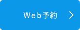 Web予約