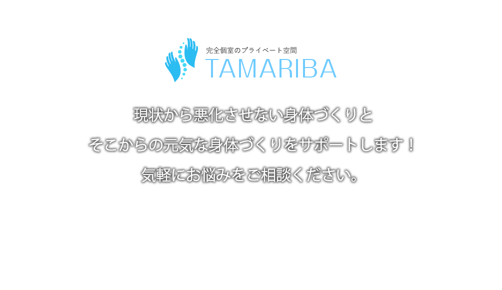 現状から悪化させない身体づくりとそこからの元気な身体づくりをサポートします！気軽にお悩みをご相談ください。